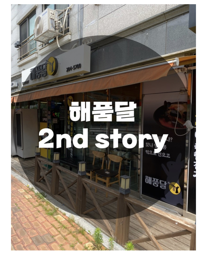 :경기 용인시 서천동 : 짜장면 짬뽕 맛집 해품달 2nd story