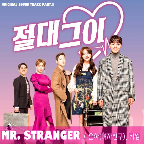 은하 (EUNHA), 키썸 (Kisum) (조혜령) Mr. Stranger 듣기/가사/앨범/유튜브/뮤비/반복재생/작곡작사