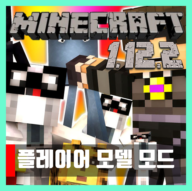 마인크래프트 1.12.2 플레이어 모델 모드 More Player Models