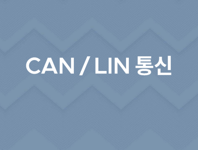 CAN통신, LIN통신 프로그램 개발 및 판매