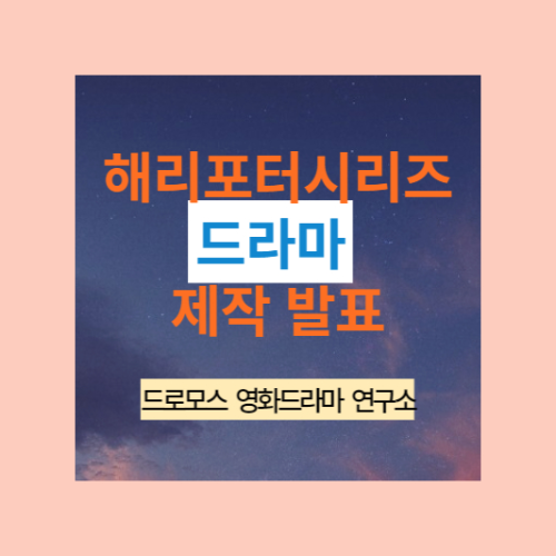 해리포터 책 영화 드라마 등장인물 캐스팅