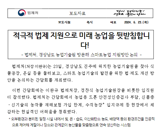 적극적 법제 지원으로 미래 농업을 뒷받침합니다!