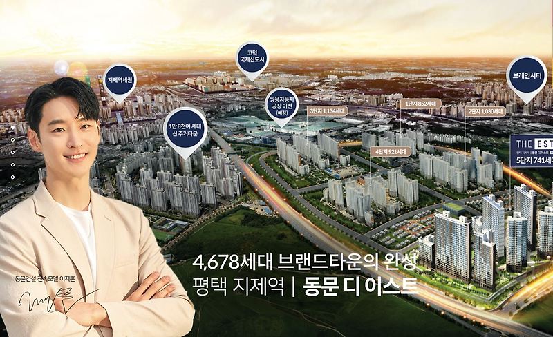 평택 지제역 동문 디 이스트 5단지 청약 일정, 분양가, 입지 알아보기