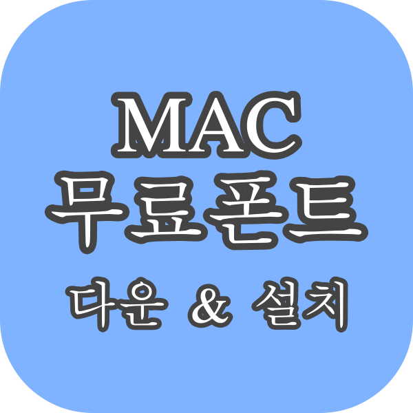 맥 (MAC) 무료폰트 다운로드 & 저장 방법