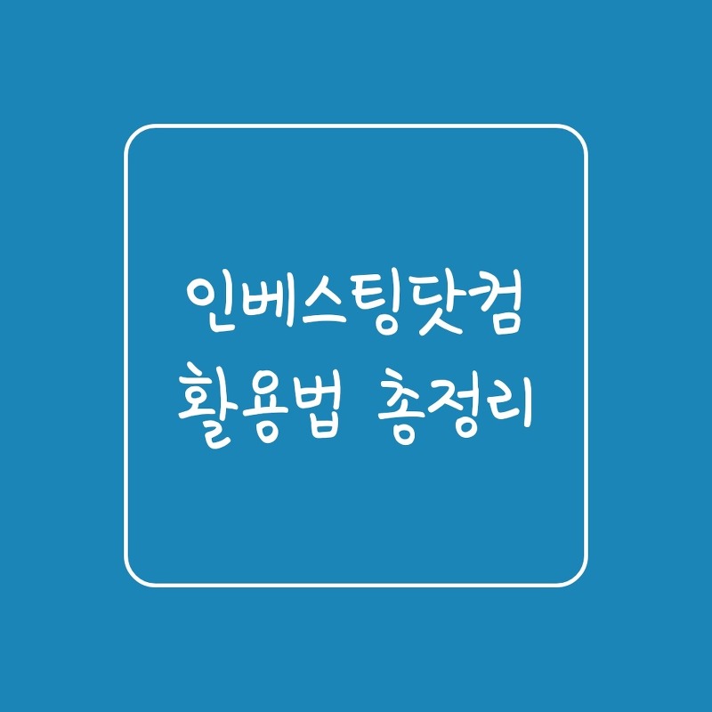 인베스팅닷컴 활용법 총정리