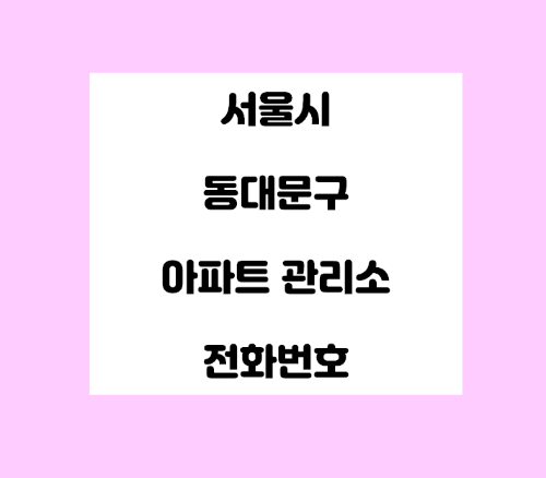  서울시 동대문구 아파트관리사무소  