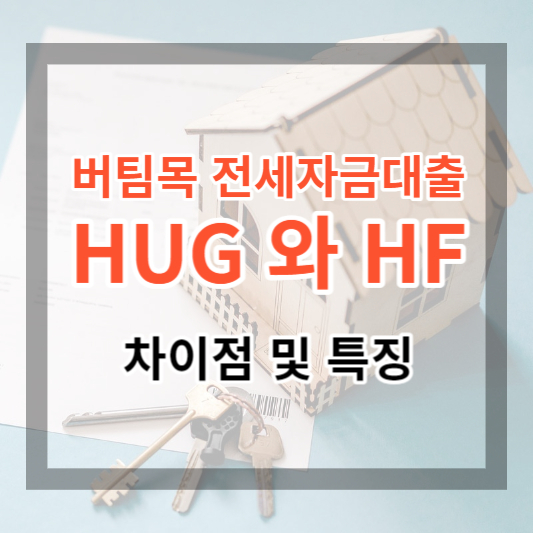 청년 버팀목 전세자금 대출 HUG와 HF 보증 기관의 차이점과 특징, 확인 사항 알아보기