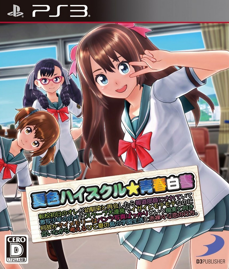 플스3 / PS3 - 여름색 하이스쿨청춘백서 (Natsuiro High School Seishun Hakusho - 夏色ハイスクル青春白書) iso 다운로드
