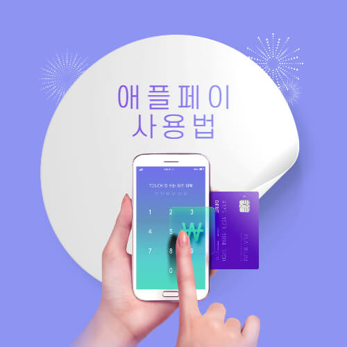 애플페이 현대카드 체크카드 티머니 사용법 결제 원리