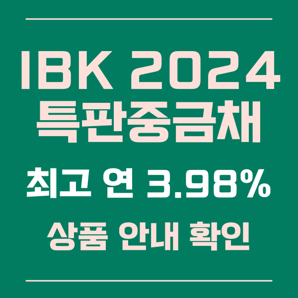 IBK 2024 특판충금채 예금 최고 3.98% 가입 정보 알아보기