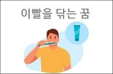 이빨을 닦는 꿈 이빨 닦는 꿈해몽