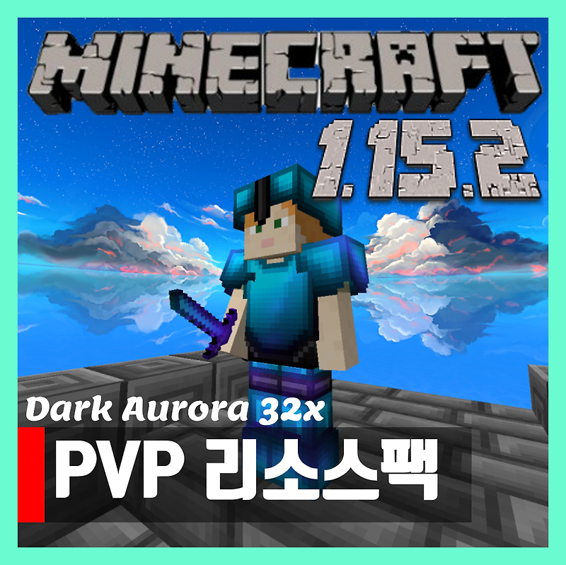 마인크래프트 1.15.2 PVP 리소스팩 Dark Aurora 32x 다운로드