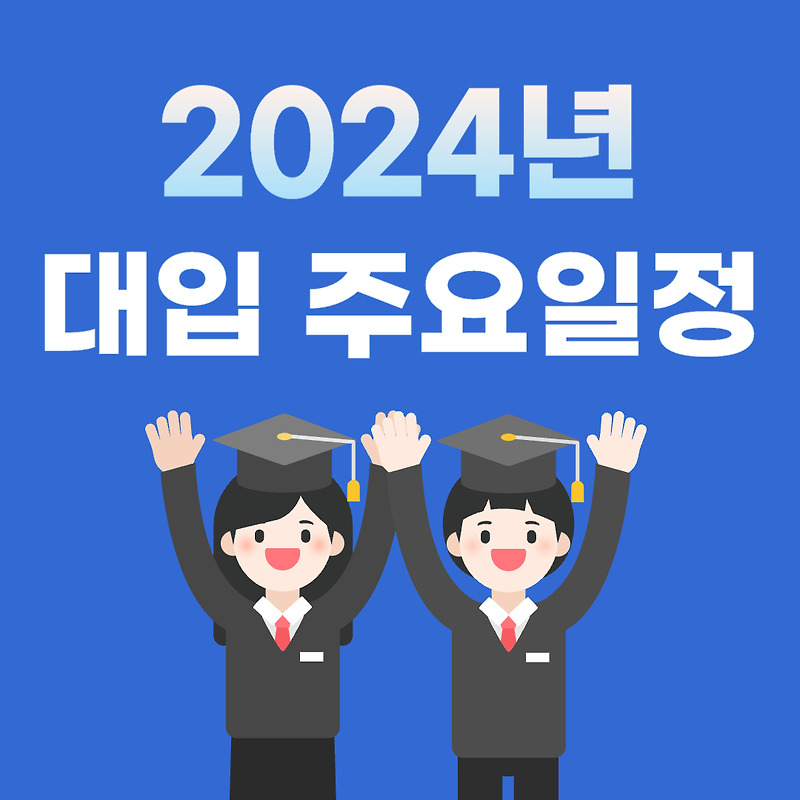 2024학년도 대입 주요일정