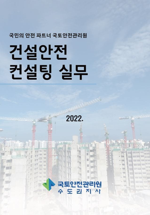 ‘건설안전 컨설팅 실무’ 발간 ㅣ 2021년도 ‘건설엔지니어링 질의회신 및 판례집’ 발간 [국토안전관리원]