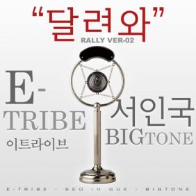 서인국 달려와 (With Bigtone) (Rally Ver.2) 듣기/가사/앨범/유튜브/뮤비/반복재생/작곡작사