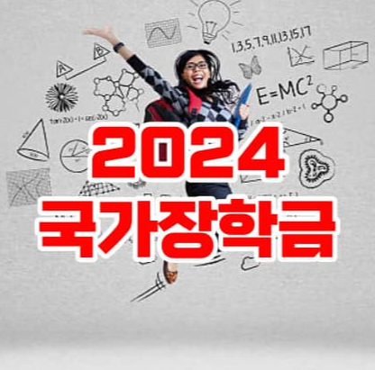 2024년 국가장학금 2유형 신청기간 및 방법- 소득분위지급일 기준