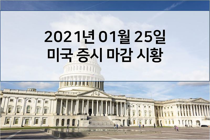 1월 25일 미국 증시 마감 시황(해외 이슈 - 바이든 26개국 입국 금지 서명, 시진핑 바이든에 경고, MRK 백신 중단)