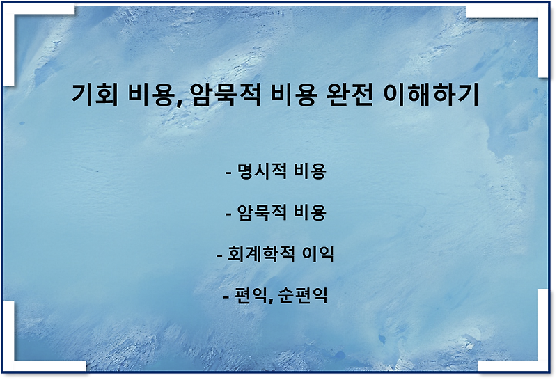경제학 기회비용, 암묵적 비용, 회계학적 이익, 순편익 완벽히 이해하기