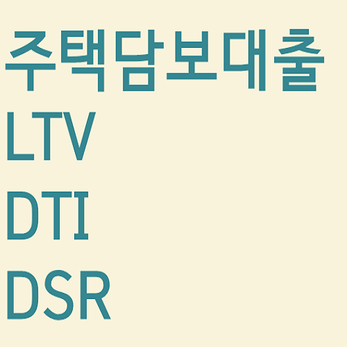 부동산용어 주택담보대출 LTV DSR DTI 이해하기