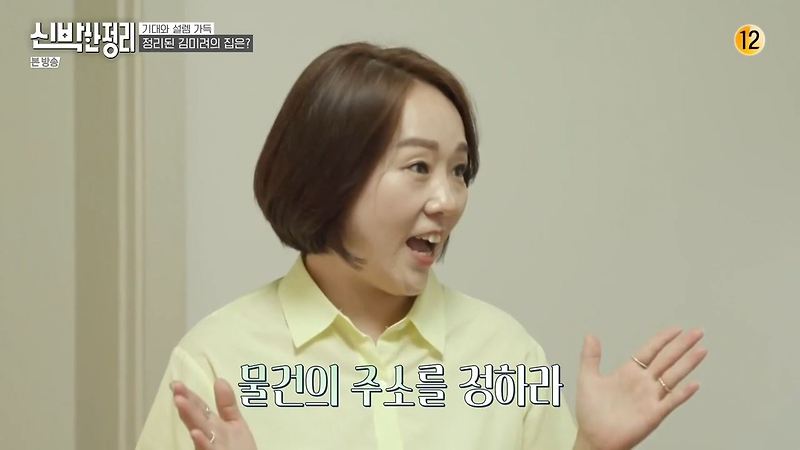 신박한정리 김미려 남편 정성윤 집 공간 전문가 정리!