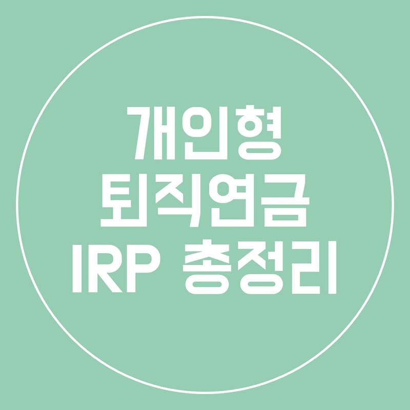 개인형 퇴직연금 IRP 총정리, 장단점 알아보기
