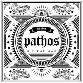 엠씨더맥스 (M.C the MAX) pathos 듣기/가사/앨범/유튜브/뮤비/반복재생/작곡작사