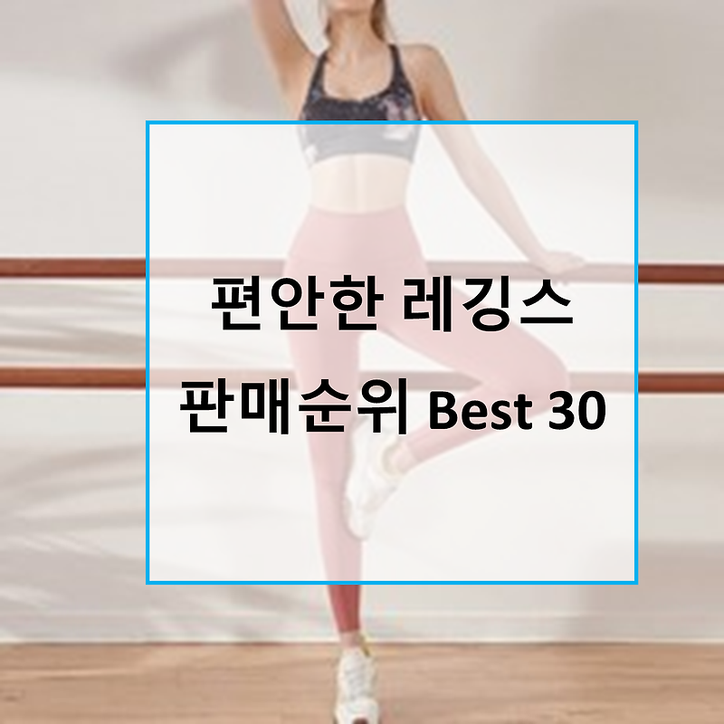 가성비 편안한 여자 레깅스, 여자 운동복 판매순위 Best 30