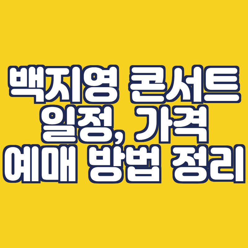 백지영 전국 투어 콘서트 일정, 예매, 가격은? (대전, 수원, 전주, 인천)
