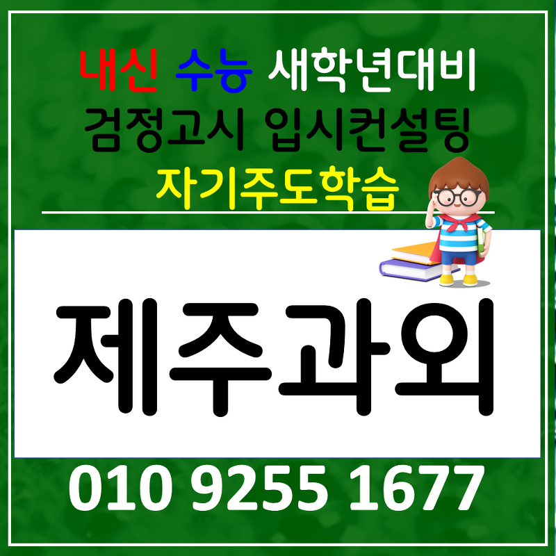 서귀포 국어과외 대천동 사회과외 고등 검정고시 과학 한국사