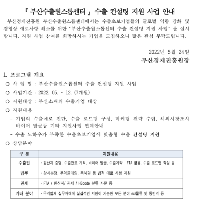 [부산] 2022년 수출원스톱센터 수출 컨설팅 지원사업 공고