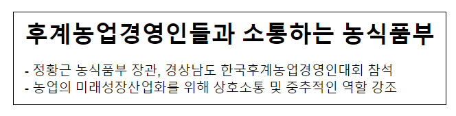 후계농업경영인들과 소통하는 농식품부