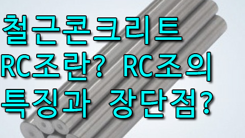 철근 콘크리트 RC조란? / RC조의 특징과 장단점을 알아보자!