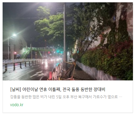 [저녁뉴스] [날씨] 어린이날 연휴 이틀째, 전국 돌풍 동반한 장대비