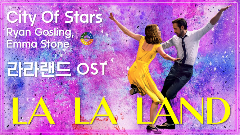 [라라랜드 OST] City Of Stars - Ryan Gosling, Emma Stone 가사해석 / Movie that you watch on OST - La La Land