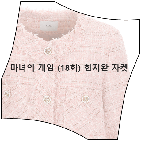 마녀의 게임 (18회) 한지완 자켓 _ 샤틴 핑크 패턴 트위드 자켓 (주세영 패션)