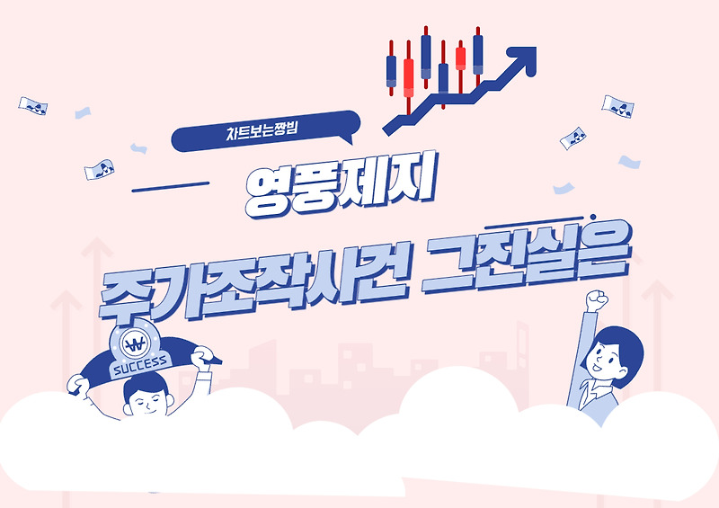 [주식투자자들이 꼭 알아야 할] 영풍제지 주가조작 사건, 그 진실은?