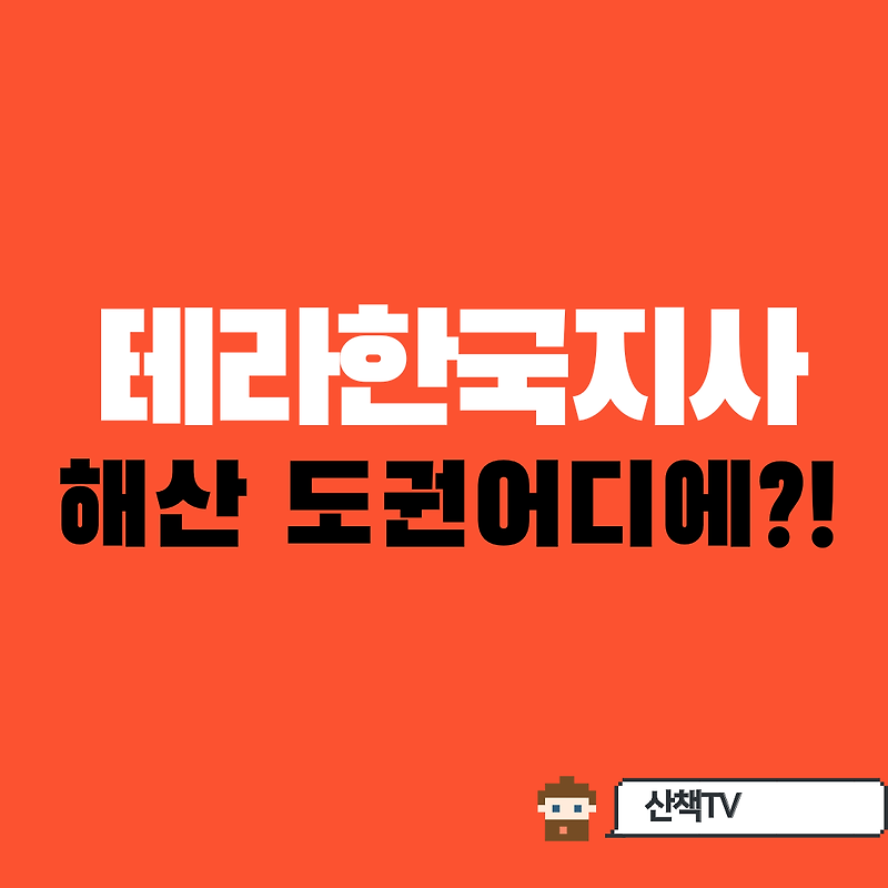 테라코인 한국지사는 이미 법적정리, 도권의 행방은?!