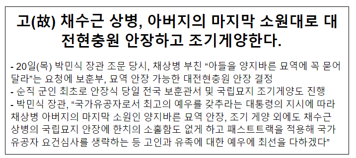 고 채수근 상병 아버지 소원대로 대전현충원 안장, 조기게양한다