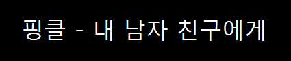 핑클 - 내 남자 친구에게 (1998년)