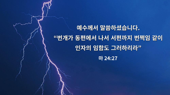 [매일 아침] 오늘의 성경 구절  마태복음 24장 27절