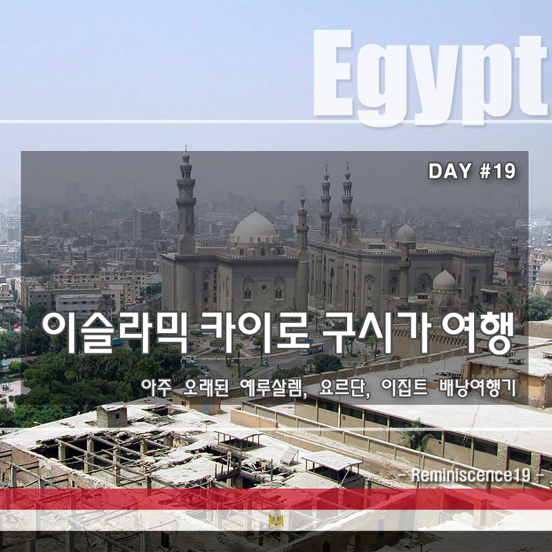 이집트 배낭여행 - 이슬람 (Islamic) 카이로 구시가 가볼만한 곳 - DAY#19