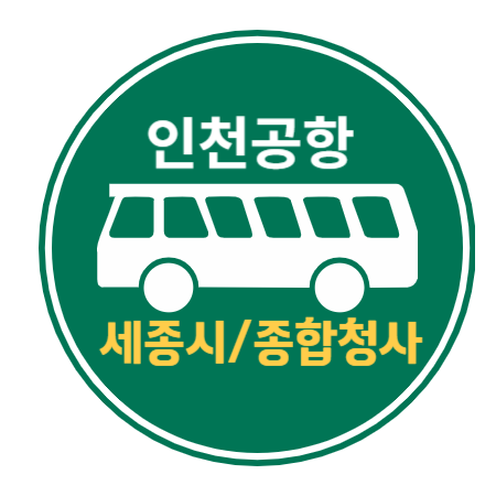세종시 정부세종청사, 인천공항 리무진 버스 / 노선도, 요금, 예약하기 버스타고앱