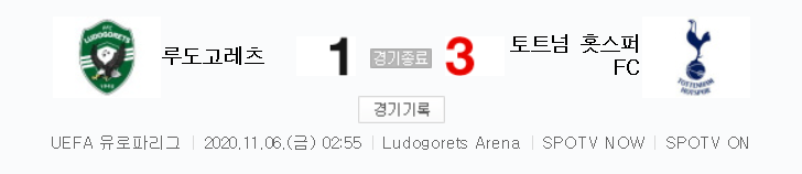해외축구 - 루도고레츠 VS 토트넘 홋스퍼 FC UEFA 유로파리그 (2020년 11월 6일) 손흥민 1 어시스트