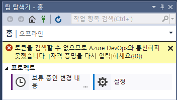 [VisualStudio] 토큰을 검색할 수 없으므로 Azure DevOps와 통신하지 못했습니다. [자격 증명을 다시 입력]하세요.