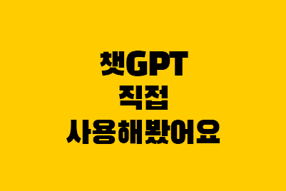 챗(Chat)GPT 사용후기! 이용방법, 유료, 홈페이지