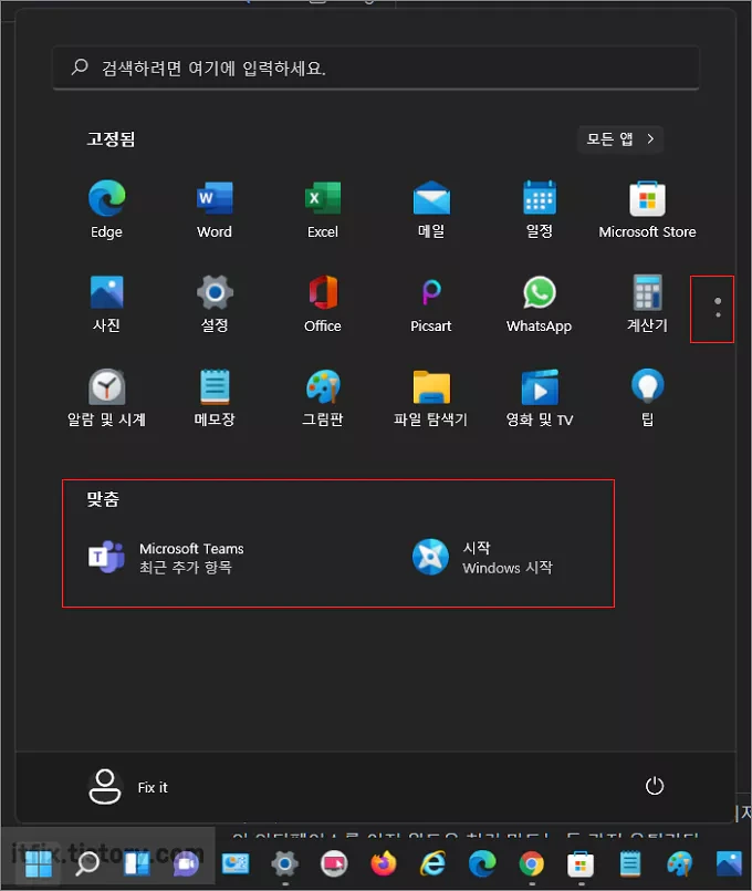 윈도우  11 시작 메뉴 맞춤 하위 항목 제거하는 방법