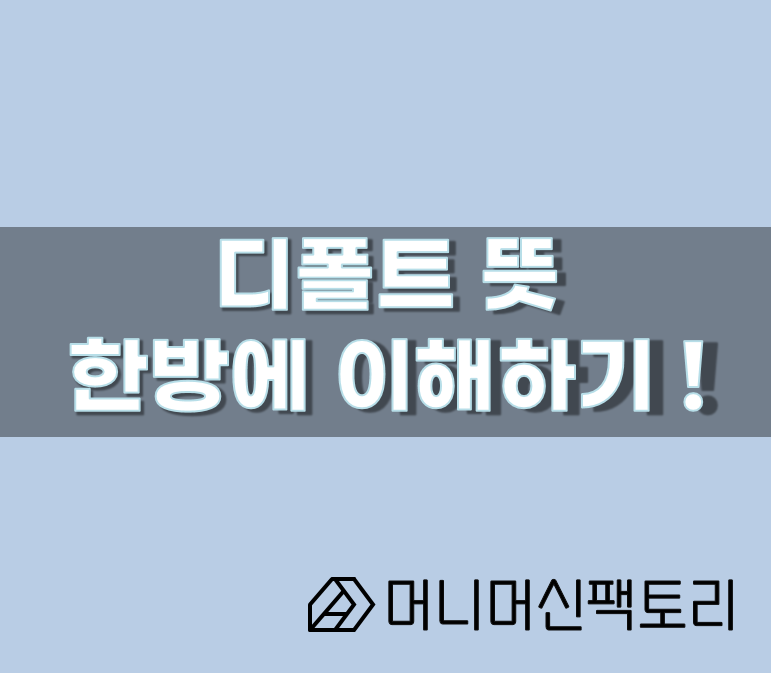 디폴트 뜻, 한방에 이해하기