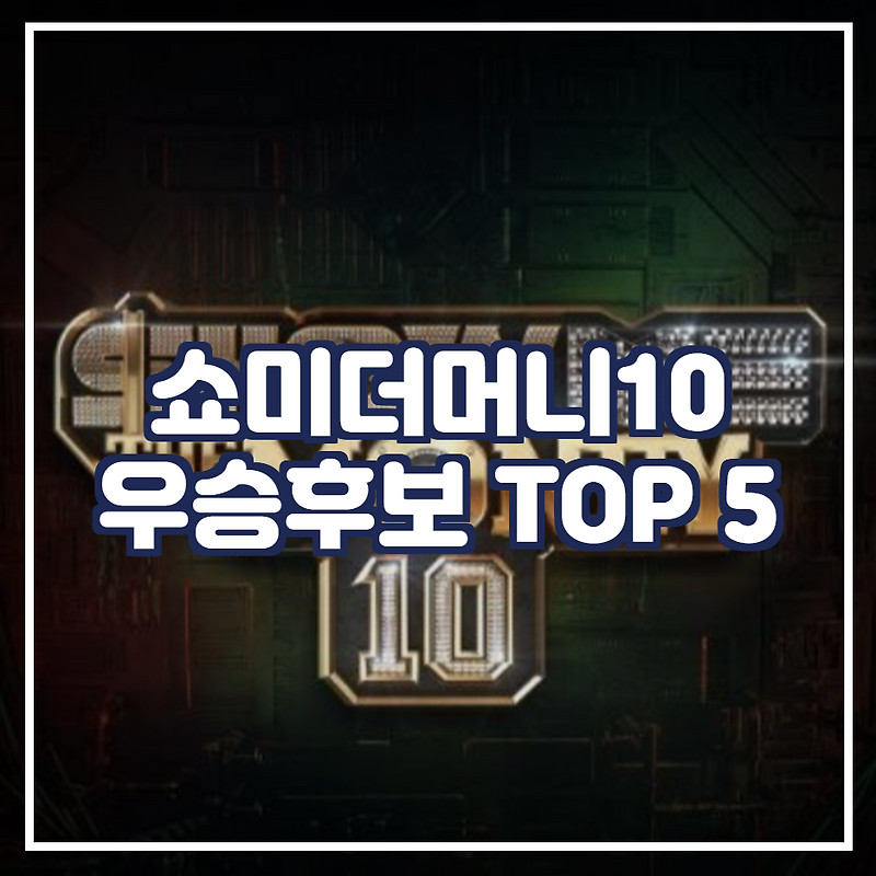 쇼미더머니10 우승후보 5명