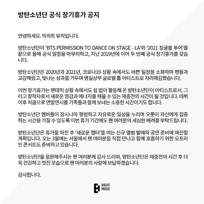 방탄소년단 공식 장기휴가 공지