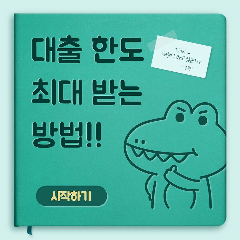 대출 최대한 많이 받는 방법